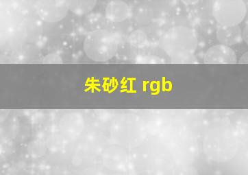 朱砂红 rgb